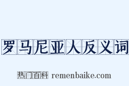 罗马尼亚人反义词是什么意思的图片